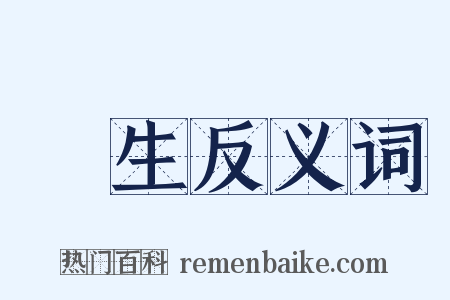 衞生反义词是什么意思的图片